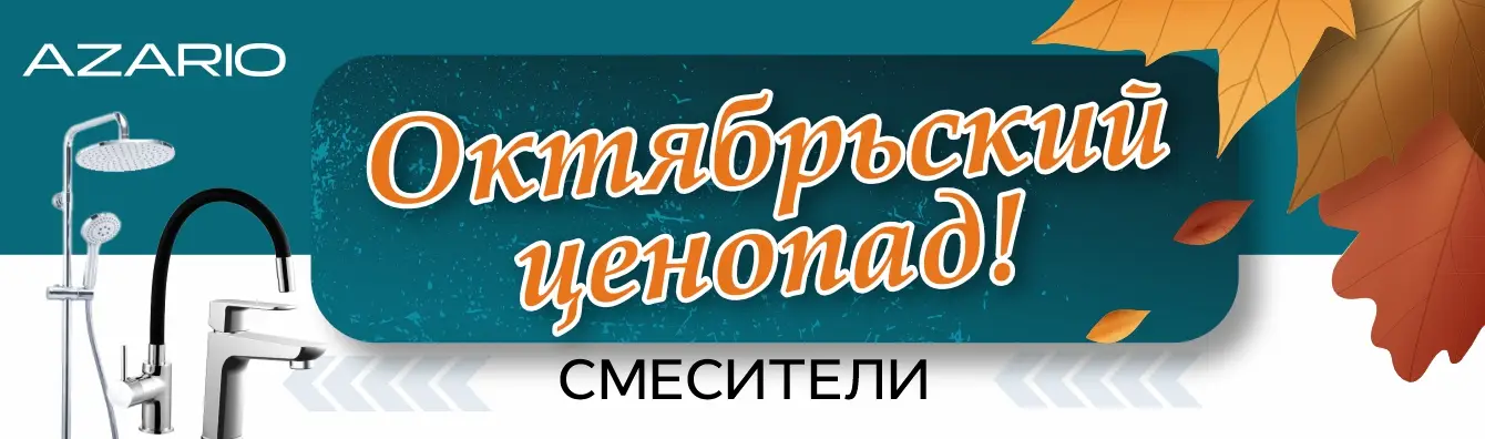 Октябрьский ценопад! Смесители!