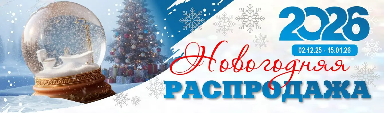 Новогодняя распродажа 2026 Новогодняя распродажа 2026