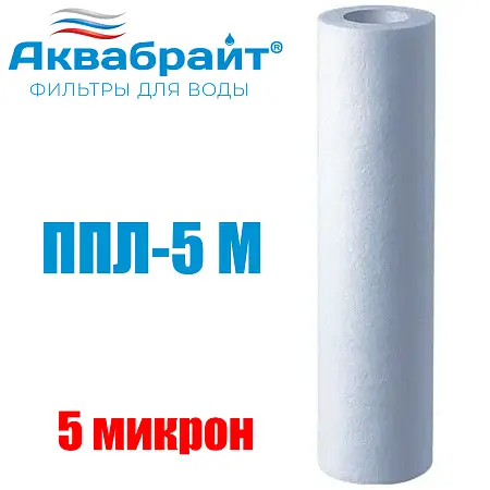 Картридж для очистки воды АКВАБРАЙТ полипропилен, Slim Line Lite 10", 5 мкр (ППЛ-5 М)